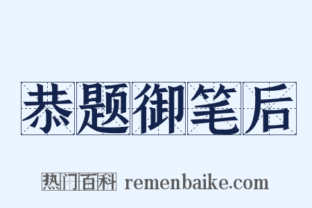 恭题御笔后是什么意思的图片